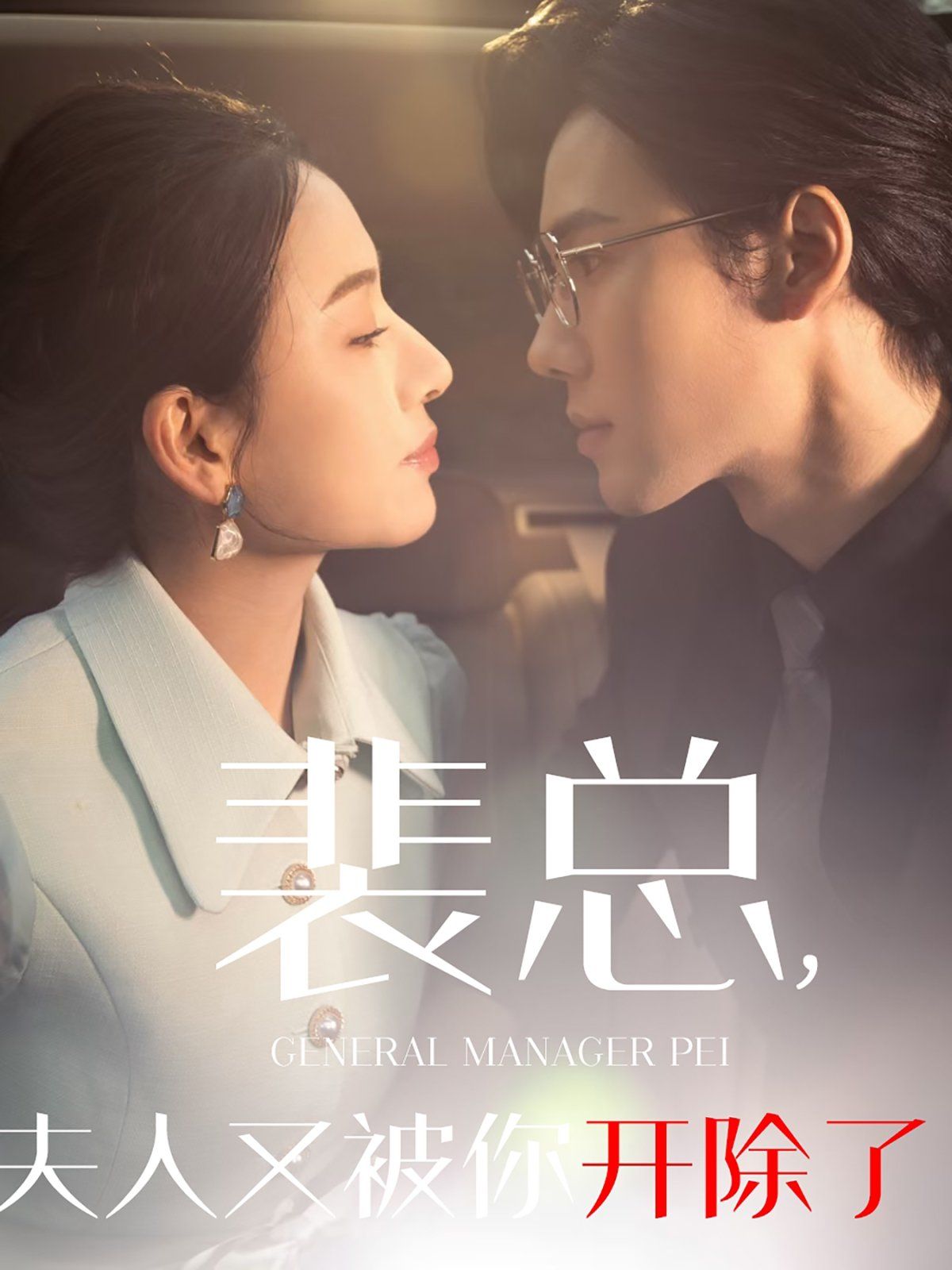 裴总夫人又被你开除了（黎小姐又被你开除了）（她是我的欢喜冤家）海报